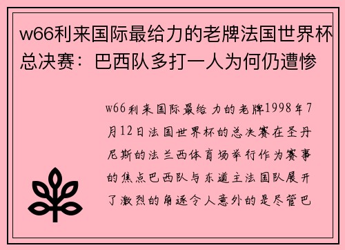 w66利来国际最给力的老牌法国世界杯总决赛：巴西队多打一人为何仍遭惨败？