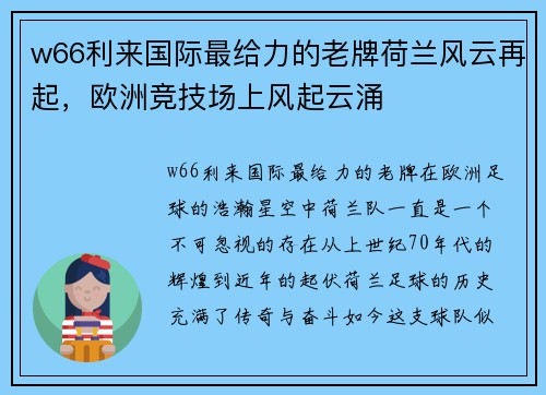 w66利来国际最给力的老牌荷兰风云再起，欧洲竞技场上风起云涌