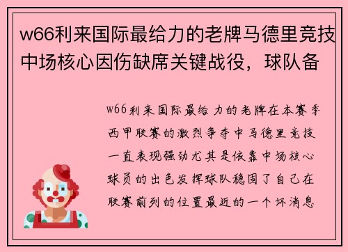 w66利来国际最给力的老牌马德里竞技中场核心因伤缺席关键战役，球队备战受影响 - 副本