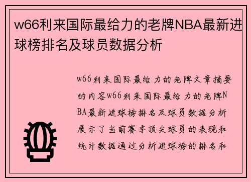 w66利来国际最给力的老牌NBA最新进球榜排名及球员数据分析