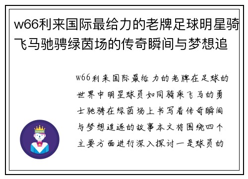 w66利来国际最给力的老牌足球明星骑飞马驰骋绿茵场的传奇瞬间与梦想追逐