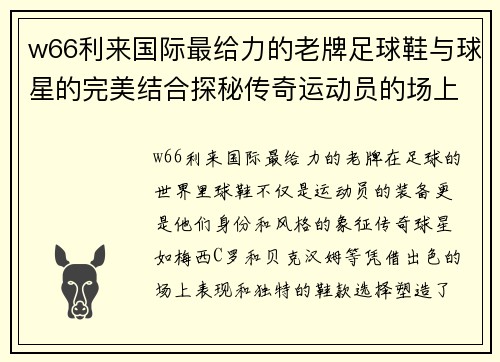 w66利来国际最给力的老牌足球鞋与球星的完美结合探秘传奇运动员的场上表现与鞋款选择 - 副本