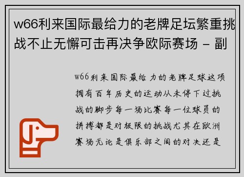 w66利来国际最给力的老牌足坛繁重挑战不止无懈可击再决争欧际赛场 - 副本