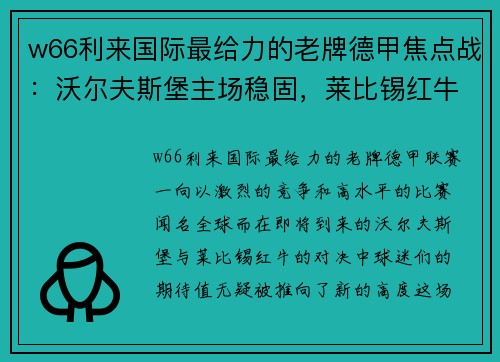 w66利来国际最给力的老牌德甲焦点战：沃尔夫斯堡主场稳固，莱比锡红牛全力攻防