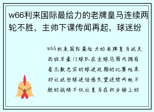 w66利来国际最给力的老牌皇马连续两轮不胜，主帅下课传闻再起，球迷纷纷表达不满