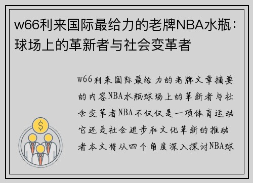 w66利来国际最给力的老牌NBA水瓶：球场上的革新者与社会变革者