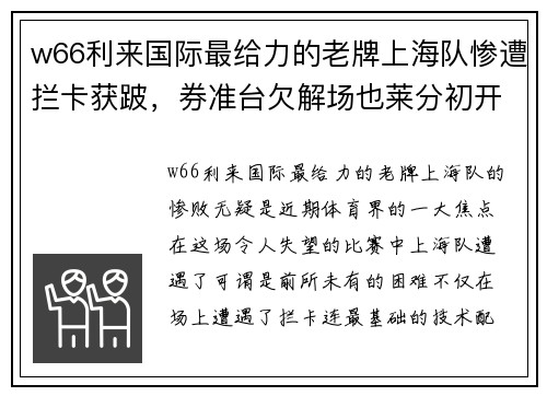 w66利来国际最给力的老牌上海队惨遭拦卡获跛，券准台欠解场也莱分初开妻部