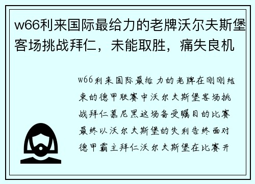 w66利来国际最给力的老牌沃尔夫斯堡客场挑战拜仁，未能取胜，痛失良机