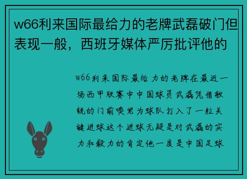 w66利来国际最给力的老牌武磊破门但表现一般，西班牙媒体严厉批评他的状态