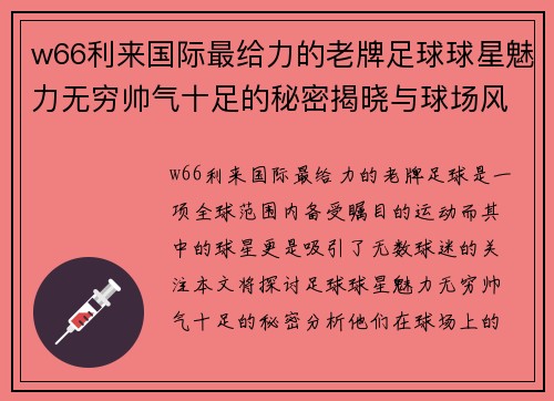 w66利来国际最给力的老牌足球球星魅力无穷帅气十足的秘密揭晓与球场风采分析