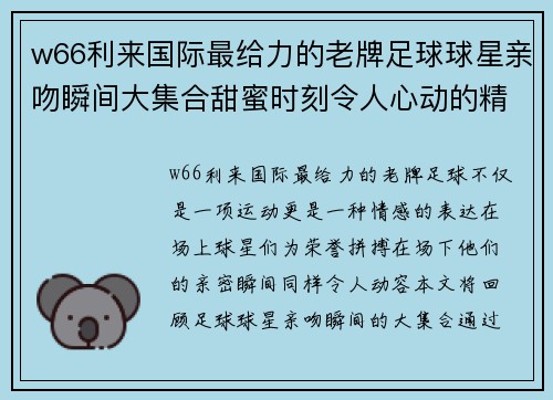 w66利来国际最给力的老牌足球球星亲吻瞬间大集合甜蜜时刻令人心动的精彩视频回顾