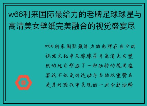 w66利来国际最给力的老牌足球球星与高清美女壁纸完美融合的视觉盛宴尽在这里分享你的热爱与激情 - 副本