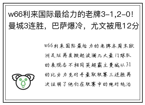 w66利来国际最给力的老牌3-1,2-0！曼城3连胜，巴萨爆冷，尤文被甩12分，勒沃库森24轮不败：本周欧洲足坛大事件解析 - 副本 (2)