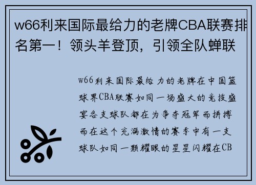 w66利来国际最给力的老牌CBA联赛排名第一！领头羊登顶，引领全队蝉联前十！