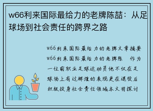 w66利来国际最给力的老牌陈喆：从足球场到社会责任的跨界之路