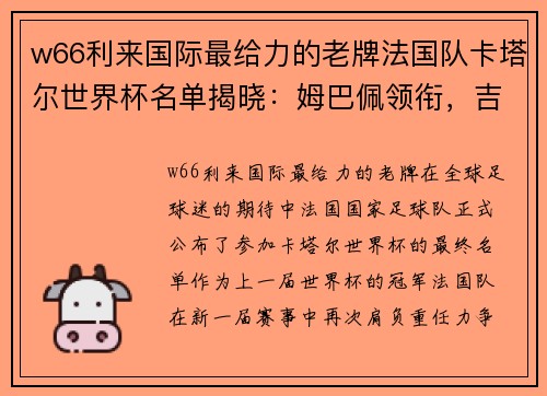 w66利来国际最给力的老牌法国队卡塔尔世界杯名单揭晓：姆巴佩领衔，吉鲁再度入选