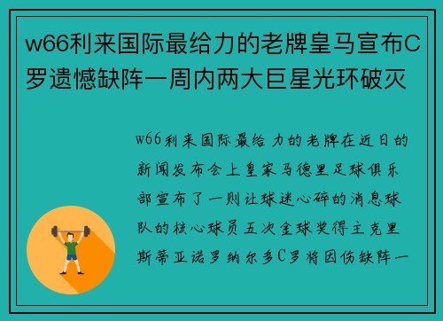 w66利来国际最给力的老牌皇马宣布C罗遗憾缺阵一周内两大巨星光环破灭