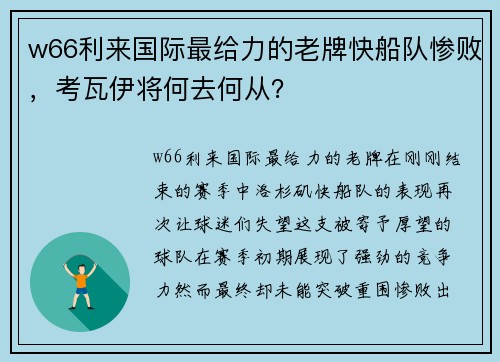 w66利来国际最给力的老牌快船队惨败，考瓦伊将何去何从？