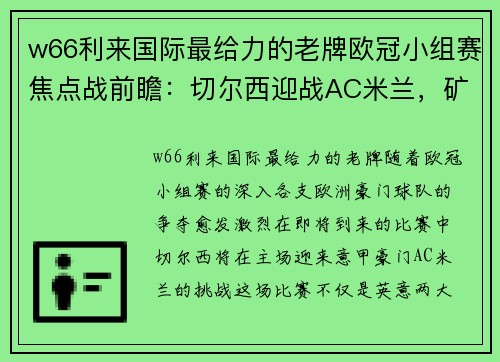 w66利来国际最给力的老牌欧冠小组赛焦点战前瞻：切尔西迎战AC米兰，矿工面对皇马难逃厄运，曼城状态火热势不可挡 - 副本