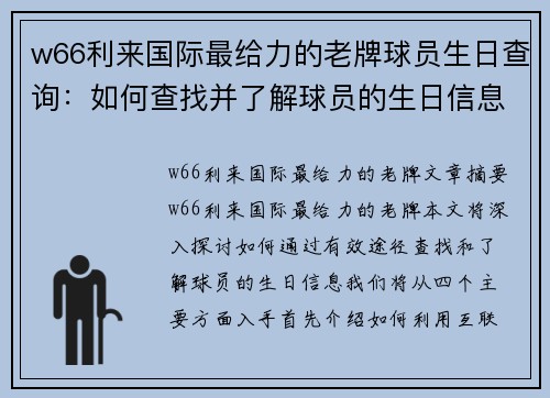 w66利来国际最给力的老牌球员生日查询：如何查找并了解球员的生日信息