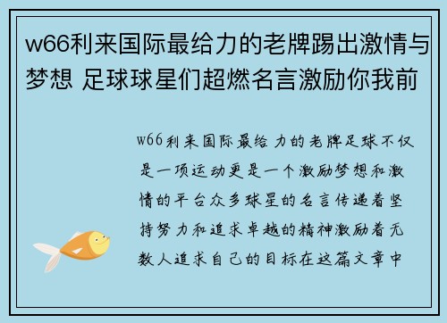 w66利来国际最给力的老牌踢出激情与梦想 足球球星们超燃名言激励你我前行 - 副本