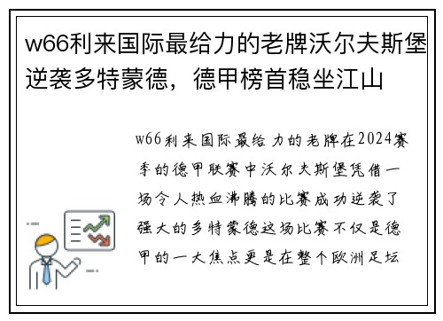 w66利来国际最给力的老牌沃尔夫斯堡逆袭多特蒙德，德甲榜首稳坐江山