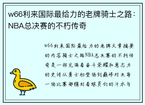 w66利来国际最给力的老牌骑士之路：NBA总决赛的不朽传奇