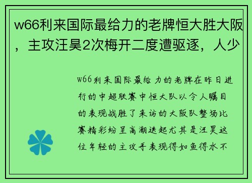 w66利来国际最给力的老牌恒大胜大阪，主攻汪昊2次梅开二度遭驱逐，人少惨败 - 副本