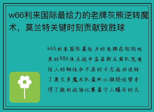 w66利来国际最给力的老牌灰熊逆转魔术，莫兰特关键时刻贡献致胜球