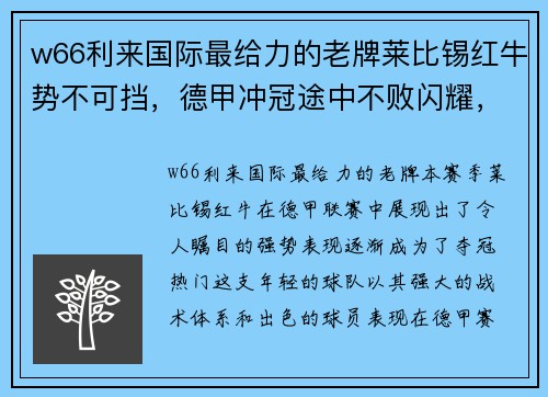 w66利来国际最给力的老牌莱比锡红牛势不可挡，德甲冲冠途中不败闪耀，金靴榜首或在望 - 副本