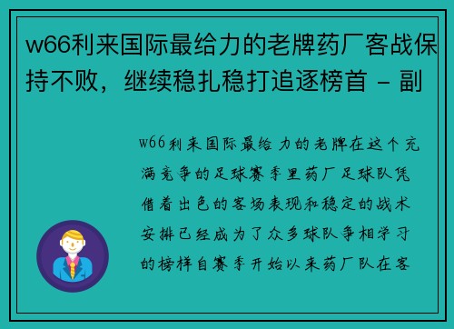 w66利来国际最给力的老牌药厂客战保持不败，继续稳扎稳打追逐榜首 - 副本