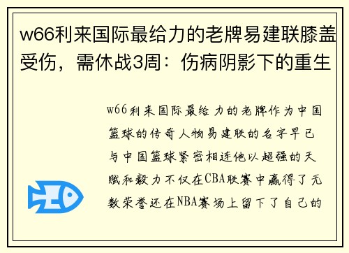 w66利来国际最给力的老牌易建联膝盖受伤，需休战3周：伤病阴影下的重生之路 - 副本