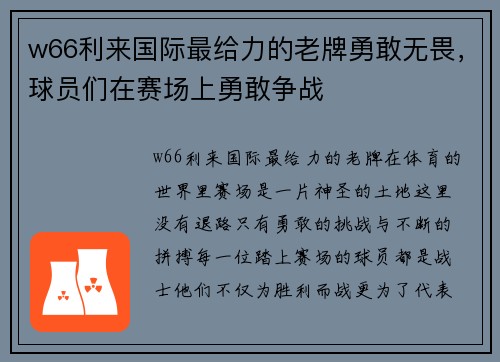 w66利来国际最给力的老牌勇敢无畏，球员们在赛场上勇敢争战