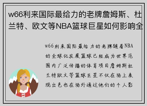 w66利来国际最给力的老牌詹姆斯、杜兰特、欧文等NBA篮球巨星如何影响全球篮球文化和青少年运动发展 - 副本