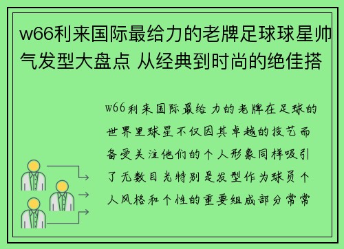 w66利来国际最给力的老牌足球球星帅气发型大盘点 从经典到时尚的绝佳搭配与个性展现