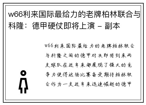 w66利来国际最给力的老牌柏林联合与科隆：德甲硬仗即将上演 - 副本