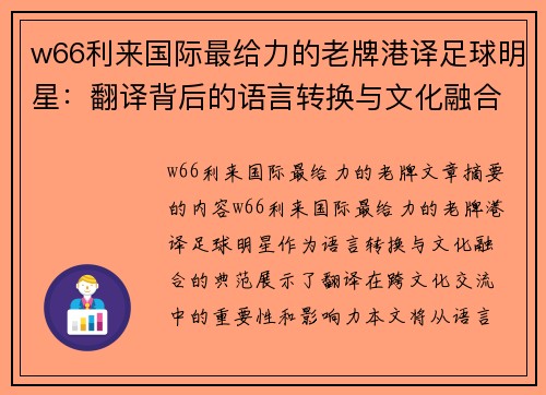 w66利来国际最给力的老牌港译足球明星：翻译背后的语言转换与文化融合 - 副本