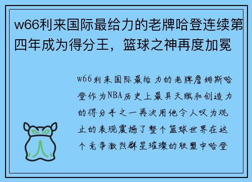 w66利来国际最给力的老牌哈登连续第四年成为得分王，篮球之神再度加冕