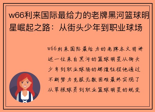 w66利来国际最给力的老牌黑河篮球明星崛起之路：从街头少年到职业球场的辉煌征程