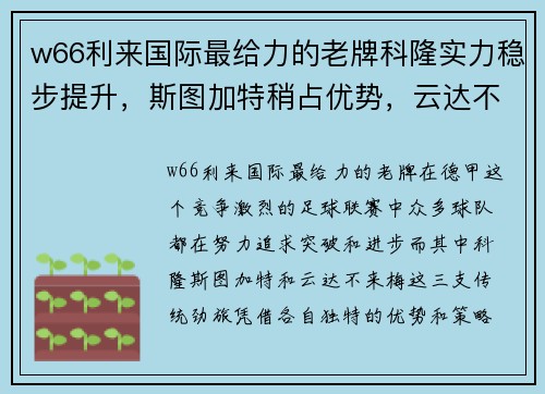 w66利来国际最给力的老牌科隆实力稳步提升，斯图加特稍占优势，云达不来梅实力不俗：德甲三支劲旅的全新篇章 - 副本