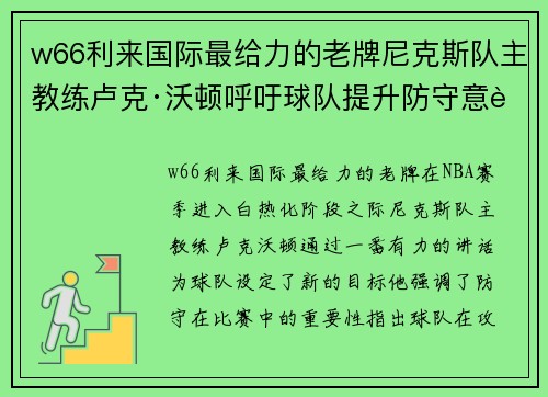 w66利来国际最给力的老牌尼克斯队主教练卢克·沃顿呼吁球队提升防守意识 - 副本