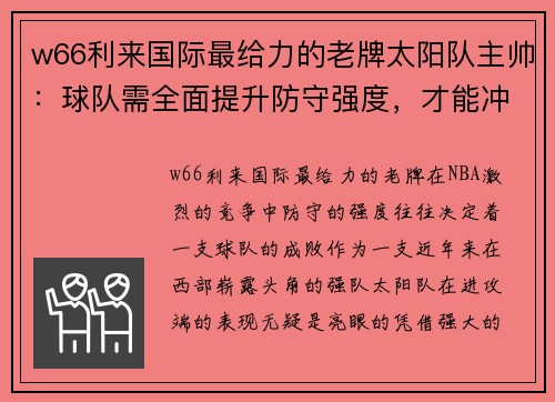 w66利来国际最给力的老牌太阳队主帅：球队需全面提升防守强度，才能冲击总冠军 - 副本