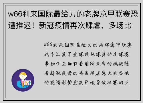 w66利来国际最给力的老牌意甲联赛恐遭推迟！新冠疫情再次肆虐，多场比赛或被迫延期 - 副本