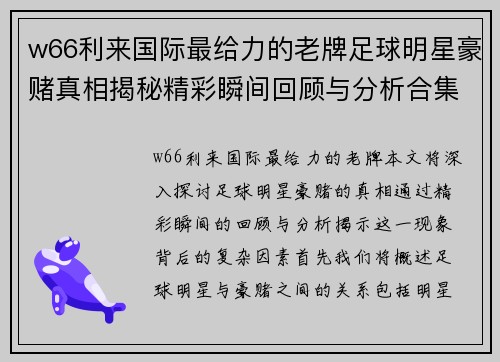 w66利来国际最给力的老牌足球明星豪赌真相揭秘精彩瞬间回顾与分析合集 - 副本